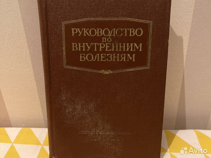 Руководство по внутренним болезням 1953 г