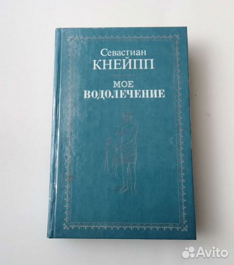 Книга.Мое водолечение.Репритное издание
