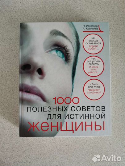 1000 полезных советов для истинной женщины