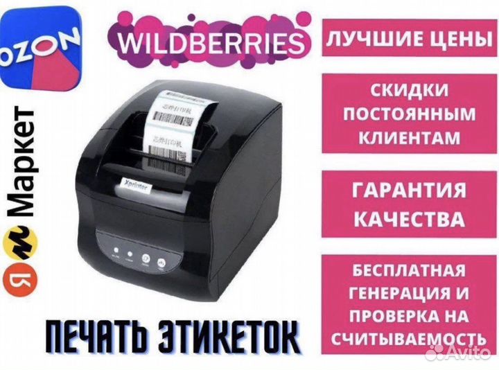 Печать этикеток для ozon, Wildberries seller
