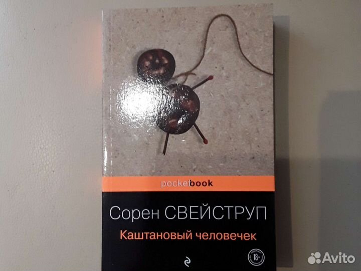 Каштановый человечек