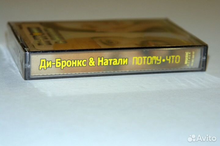 Dи-Бронкс & Натали - Потому Что (2002) кассета SS