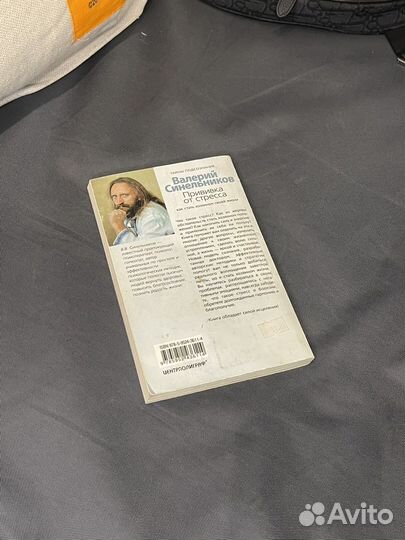 Валерии Синельников - Прививка от стресса книга