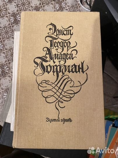 Гофман. Золотой горшок 1991