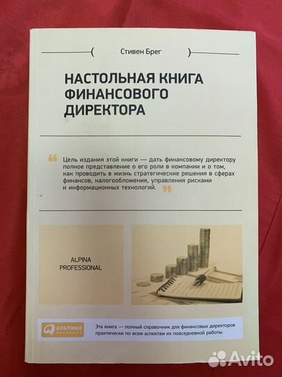 Настольная книга финансового директора,Стивен Брег