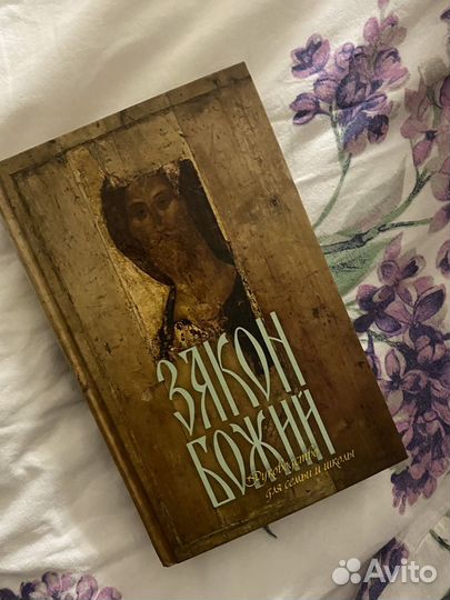 Книга закон божий
