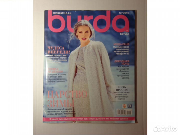 Журналы Burda Бурда