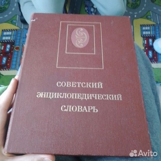 Советский энциклопедический словарь