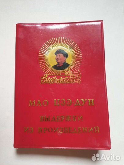 Мао цзэдун, выдержки 1966 год, состояние новое