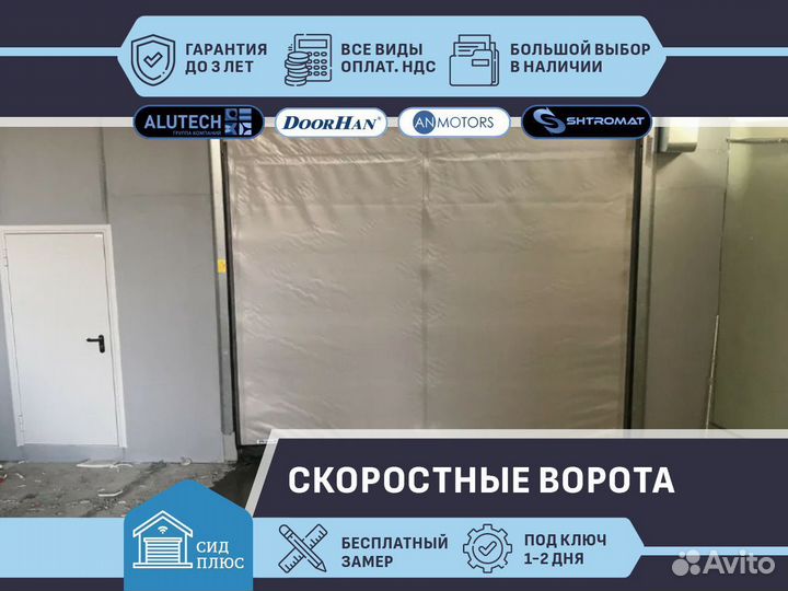 Скоростные ворота Shtromat для Автомоек