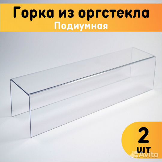Горка из оргстекла Подиумная 290х60х70 толщина 2 м
