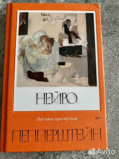 Нейро Пепперштейн - Пытаясь проснуться