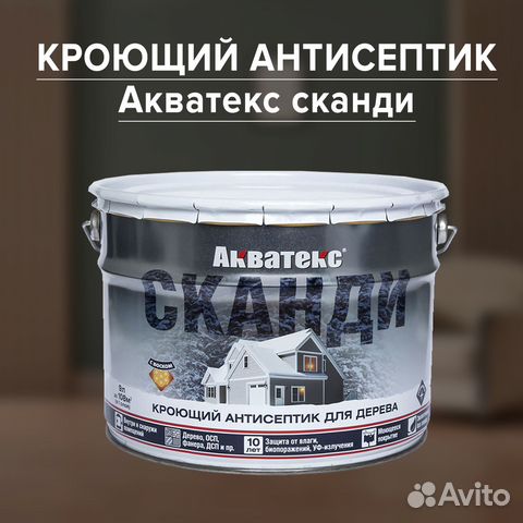 Акватекс сканди кроющий купить в Дмитрове | Товары для дома и дачи | Авито