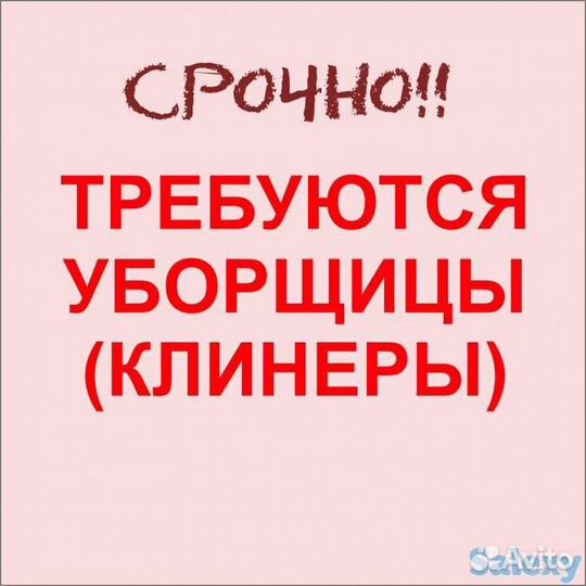 Уборщики, ежедневная зп, сменный, день/ночь(ж)