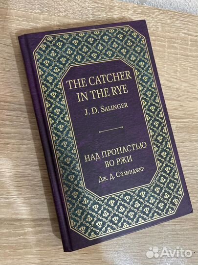 Книга «Над пропастью во ржи»