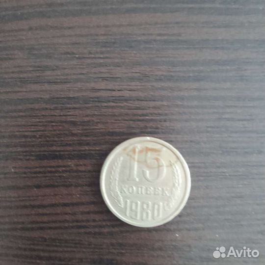Монета 15 коп. 1980 г с браком
