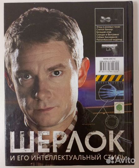 Книга Шерлок и его интеллектуальный стиль