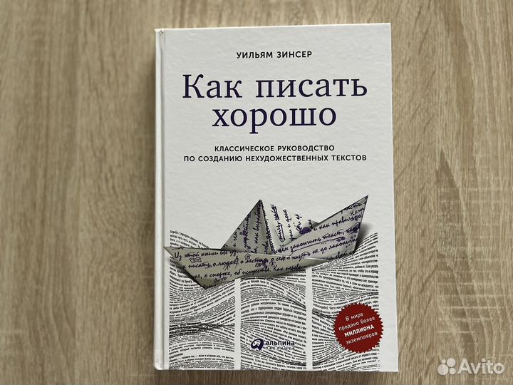 Как писать хорошо, Уильям Зинсер