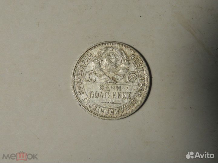 50 копеек 1925 год. *