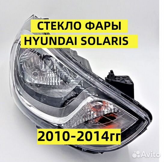 Стекло фары Хёндай Солярис 2010, 2011, 2012, 2013