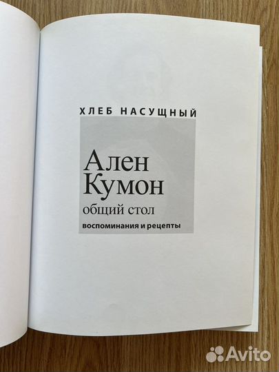 Книга Ален Кумон. Хлеб насущный