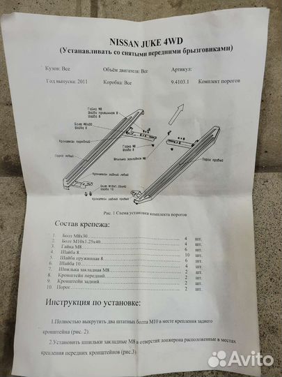 Комплект крепежа для установки порогов Nissan Juke