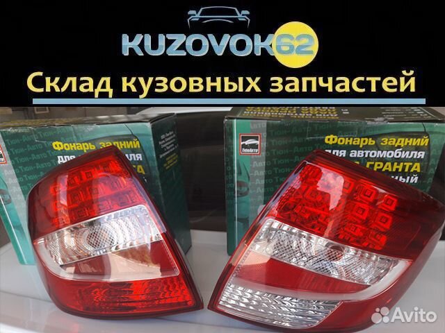Фонари светодиодные 2190-Гранта (Тюн-авто)