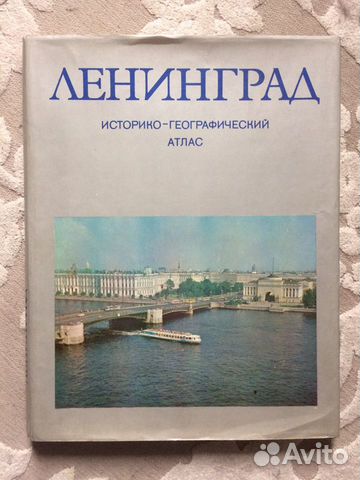 Историко-географический атлас «Ленинград