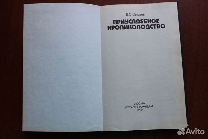 Сысоев В.С. Приусадебное кролиководство