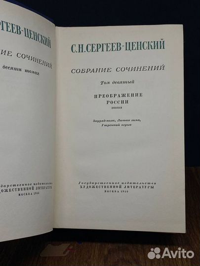 С. Н. Сергеев-Ценский. Собрание сочинений в 10 том