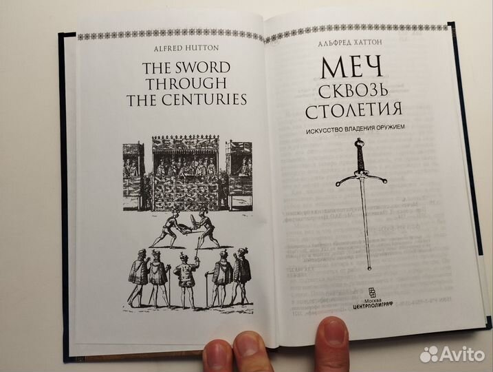 «Меч сквозь столетия» Альфред Хаттон
