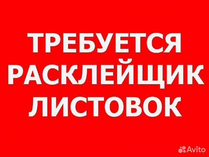 Расклейщик объявлений