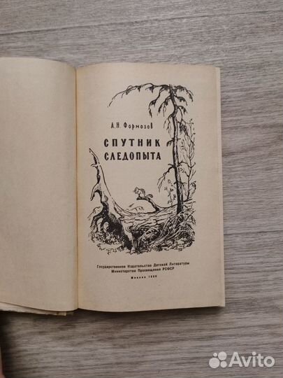 Формозов. Спутник следопыта. 1959 год