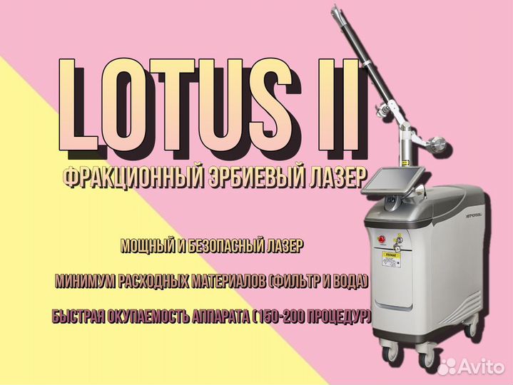 Lotus II фракционный эрбиевый лазер