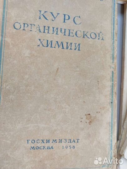 Учебник СССР Курс органической химии 1958 Павлов