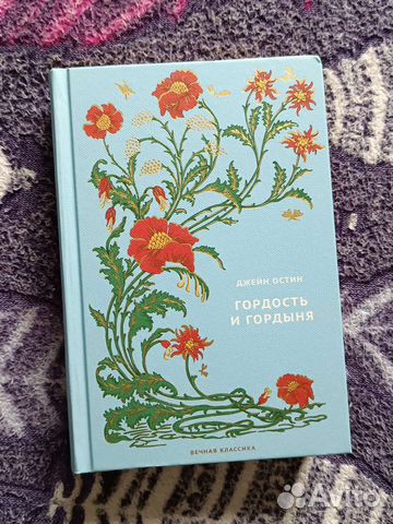 Джейн Остин