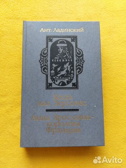 Антонин Ладинский. Исторические романы
