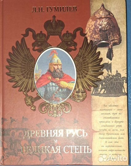 Гумилёв. Древняя Русь и Великая степь