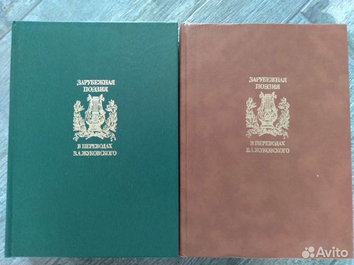 Зарубежная поэзия в переводах В.А.Жуковского 2 т