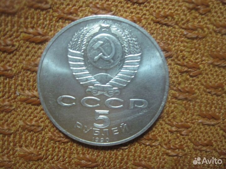Монеты 5 р 1990 г - мешковые