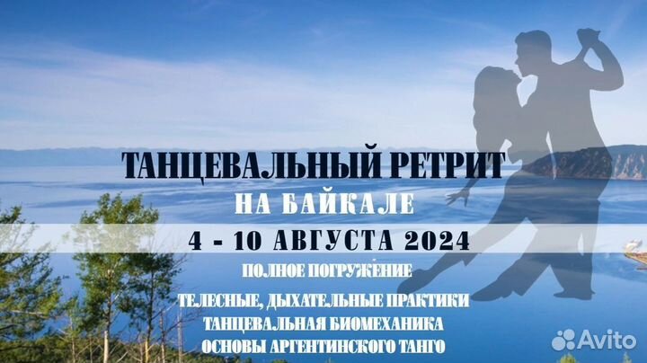 Ретрит тур на Байкале