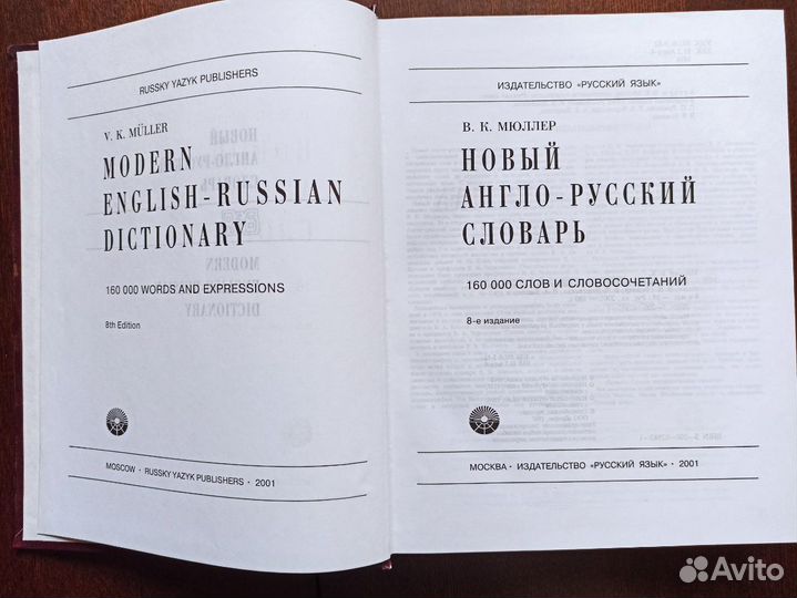 Англо-русский словарь Мюллера