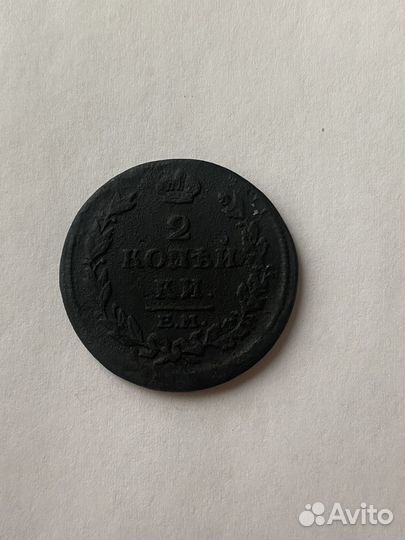 2 копейки 1814 ем-нм