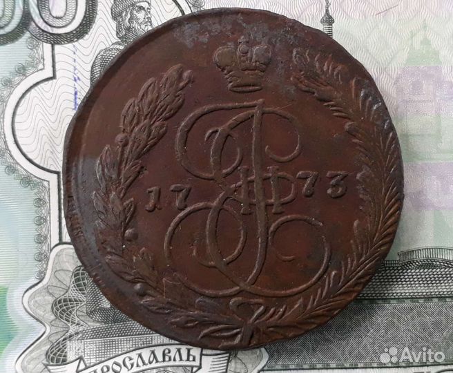 5 копеек 1773 ем. Екатерина2