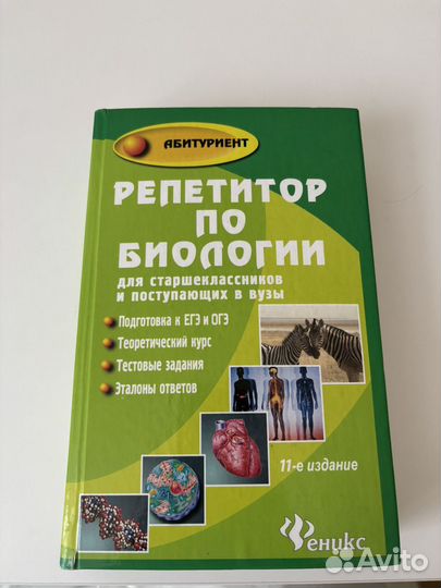 Книга репетитор по биологии