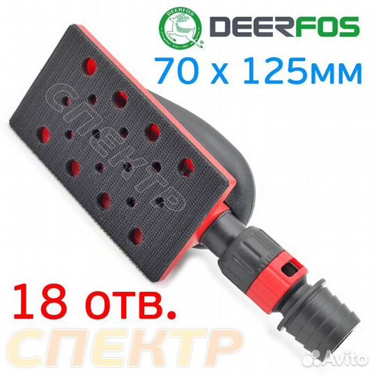 Рубанок на липучке с пылеотводом Deerfos 70х125мм