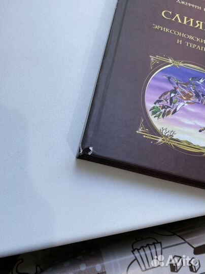 Слияние. Эриксоновский гипноз и терапия