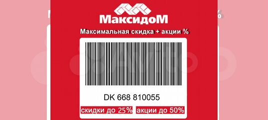 Карта максидома с максимальной скидкой в спб штрих код