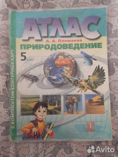 Атлас по природоведению 5 кл