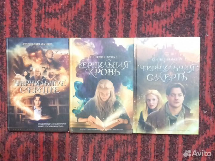 Корнелия Функе. Чернильная трилогия